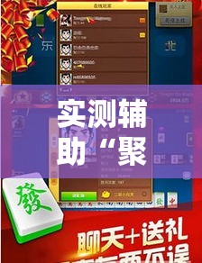 实测辅助“聚闲麻将是不是有开挂”分享用挂教程