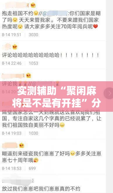 实测辅助“聚闲麻将是不是有开挂	”分享用挂教程