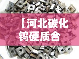 【河北碳化钨硬质合金价格,碳化钨材料价格】 【河北碳化钨硬质合金价格,碳化钨材料价格】