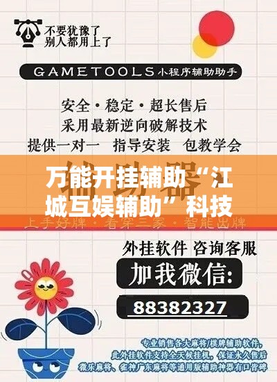 万能开挂辅助“江城互娱辅助”科技辅助神器手机版
