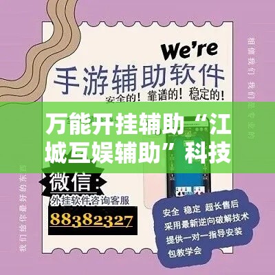 万能开挂辅助“江城互娱辅助	”科技辅助神器手机版