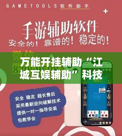万能开挂辅助“江城互娱辅助”科技辅助神器手机版