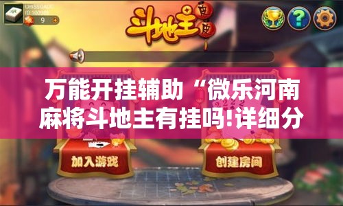 万能开挂辅助“微乐河南麻将斗地主有挂吗!详细分享装挂步骤