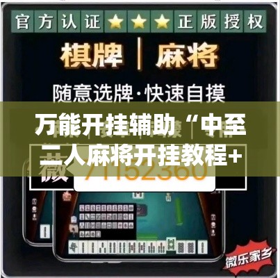 万能开挂辅助“中至二人麻将开挂教程+透视挂(开挂)2026必备	”(透视)其实确实有挂