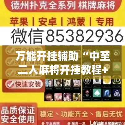 万能开挂辅助“中至二人麻将开挂教程+透视挂(开挂)2026必备	”(透视)其实确实有挂