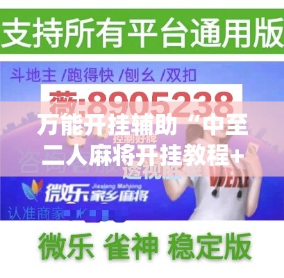 万能开挂辅助“中至二人麻将开挂教程+透视挂(开挂)2026必备”(透视)其实确实有挂