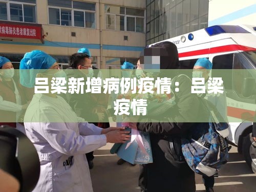 吕梁新增病例疫情:吕梁 疫情 吕梁新增病例疫情:吕梁 疫情