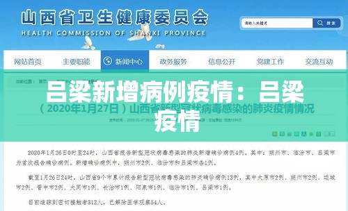 吕梁新增病例疫情:吕梁 疫情 吕梁新增病例疫情:吕梁 疫情