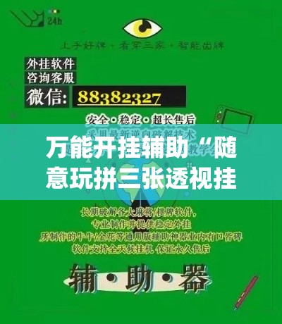 万能开挂辅助“随意玩拼三张透视挂辅助器”(作弊)辅助透视教程