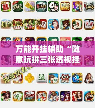 万能开挂辅助“随意玩拼三张透视挂辅助器	”(作弊)辅助透视教程