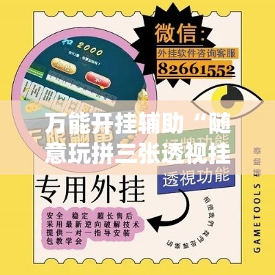 万能开挂辅助“随意玩拼三张透视挂辅助器”(作弊)辅助透视教程