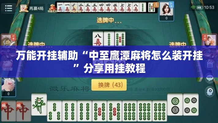 万能开挂辅助“中至鹰潭麻将怎么装开挂”分享用挂教程