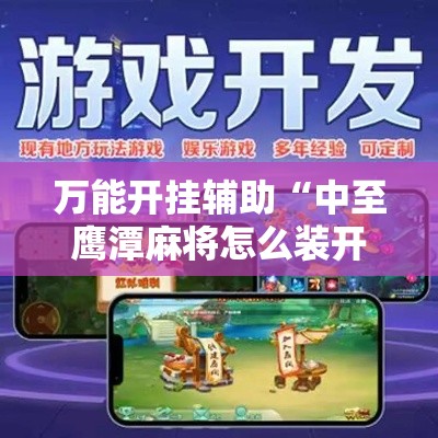 万能开挂辅助“中至鹰潭麻将怎么装开挂”分享用挂教程