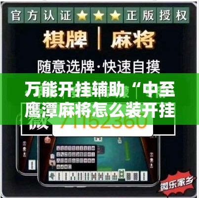 万能开挂辅助“中至鹰潭麻将怎么装开挂”分享用挂教程