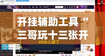 开挂辅助工具“三哥玩十三张开挂神器软件下载”(透视)其实确实有挂
