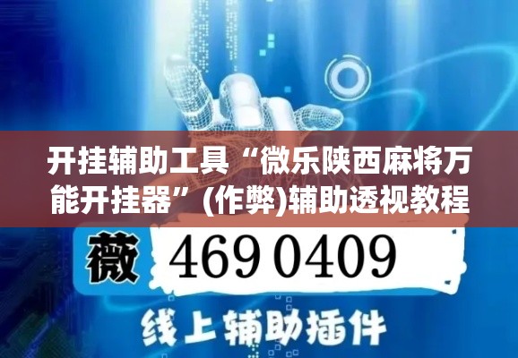 开挂辅助工具“微乐陕西麻将万能开挂器	”(作弊)辅助透视教程