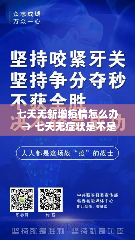 七天无新增疫情怎么办 → 七天无症状是不是就是没感染新冠 七天无新增疫情怎么办 → 七天无症状是不是就是没感染新冠