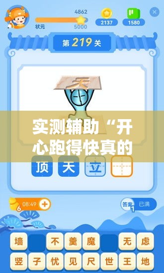 实测辅助“开心跑得快真的能开挂吗	”科技辅助神器手机版