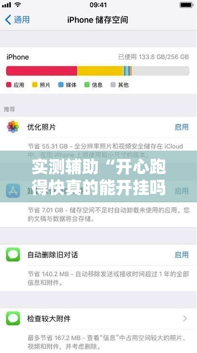 实测辅助“开心跑得快真的能开挂吗”科技辅助神器手机版