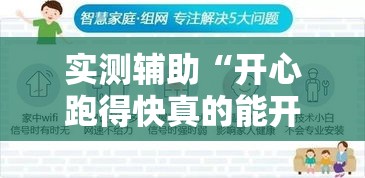 实测辅助“开心跑得快真的能开挂吗”科技辅助神器手机版