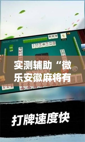 实测辅助“微乐安徽麻将有挂吗	”专业师傅带你一起了解(确实有挂