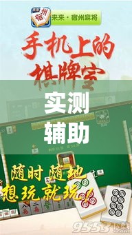 实测辅助“微乐安徽麻将有挂吗”专业师傅带你一起了解(确实有挂