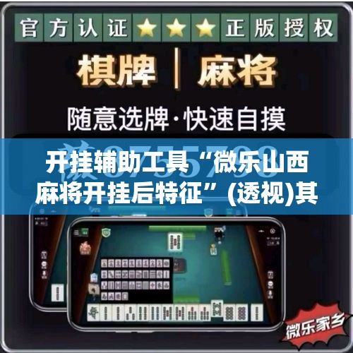 开挂辅助工具“微乐山西麻将开挂后特征”(透视)其实确实有挂