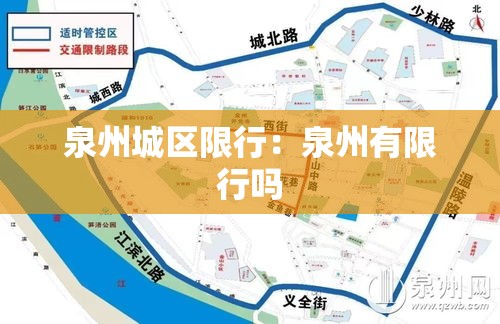 泉州城区限行:泉州有限行吗 泉州城区限行:泉州有限行吗