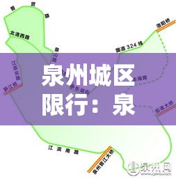 泉州城区限行:泉州有限行吗 泉州城区限行:泉州有限行吗