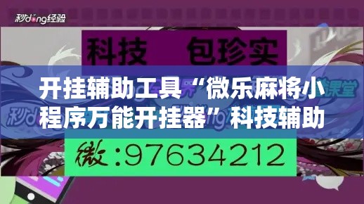 开挂辅助工具“微乐麻将小程序万能开挂器”科技辅助神器手机版