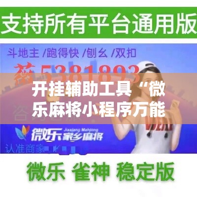 开挂辅助工具“微乐麻将小程序万能开挂器”科技辅助神器手机版