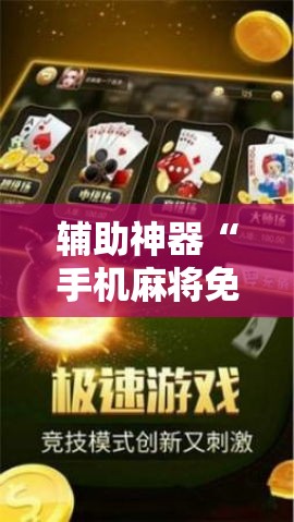 辅助神器“手机麻将免费开挂神器	”科技辅助神器手机版