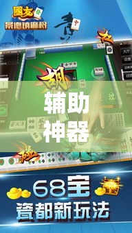 辅助神器“手机麻将免费开挂神器”科技辅助神器手机版