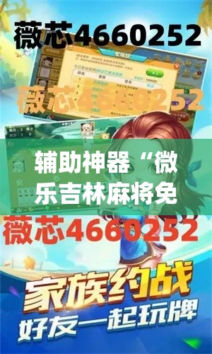 辅助神器“微乐吉林麻将免费开挂神器”(透视)其实确实有挂