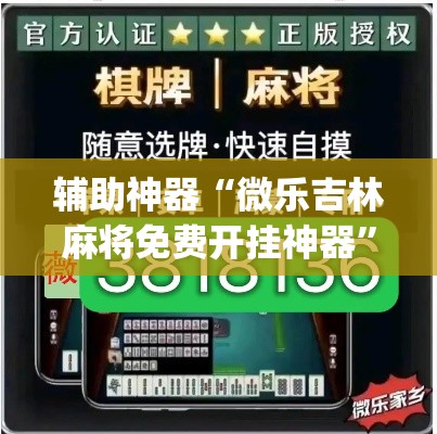 辅助神器“微乐吉林麻将免费开挂神器”(透视)其实确实有挂