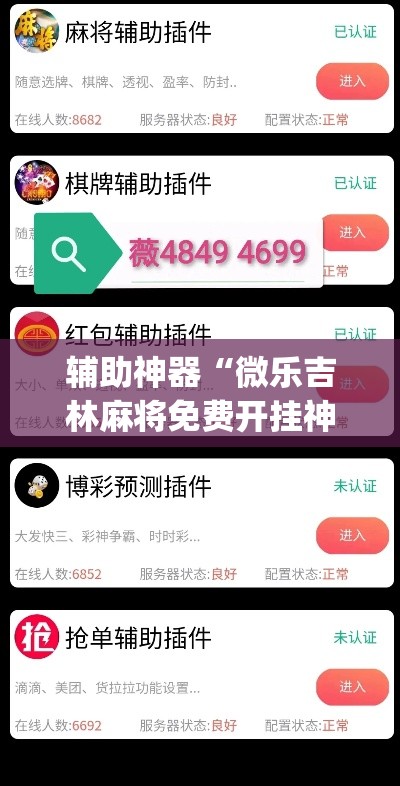 辅助神器“微乐吉林麻将免费开挂神器”(透视)其实确实有挂