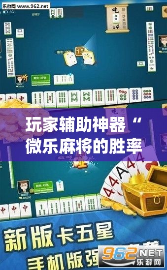 玩家辅助神器“微乐麻将的胜率提高方法”(透视)其实确实有挂