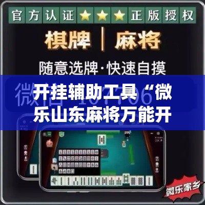 开挂辅助工具“微乐山东麻将万能开挂器”(作弊)辅助透视教程
