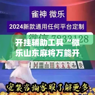 开挂辅助工具“微乐山东麻将万能开挂器”(作弊)辅助透视教程