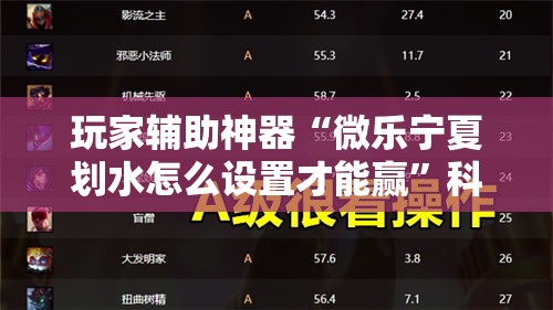 玩家辅助神器“微乐宁夏划水怎么设置才能赢”科技辅助神器手机版
