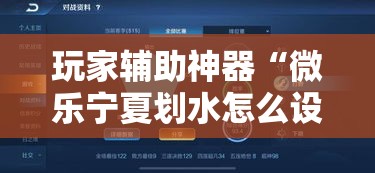 玩家辅助神器“微乐宁夏划水怎么设置才能赢	”科技辅助神器手机版