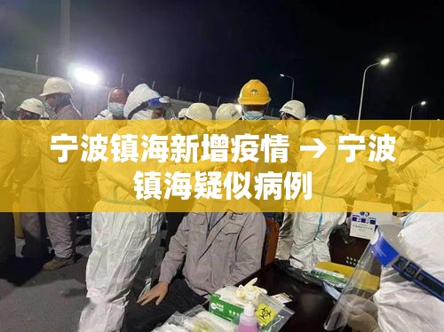 宁波镇海新增疫情 → 宁波镇海疑似病例 宁波镇海新增疫情 → 宁波镇海疑似病例
