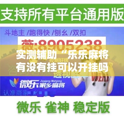 实测辅助“乐乐麻将有没有挂可以开挂吗	”分享用挂教程