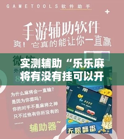 实测辅助“乐乐麻将有没有挂可以开挂吗”分享用挂教程