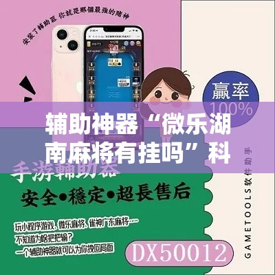 辅助神器“微乐湖南麻将有挂吗	”科技辅助神器手机版