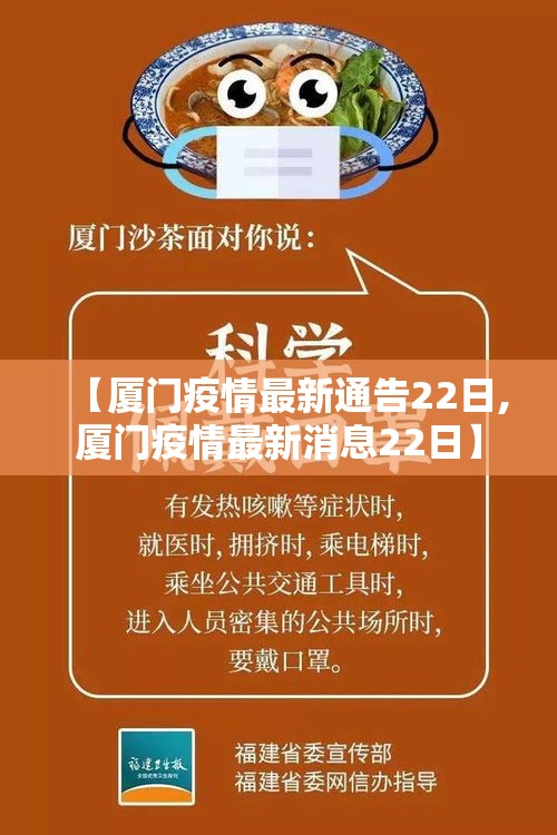 【厦门疫情最新通告22日,厦门疫情最新消息22日】