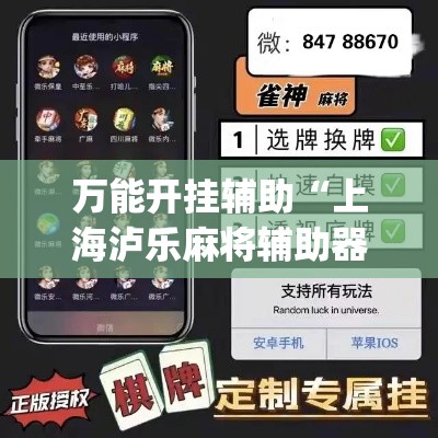 万能开挂辅助“上海泸乐麻将辅助器”(透视)其实确实有挂
