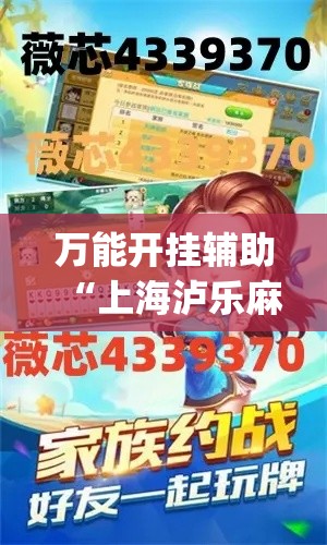 万能开挂辅助“上海泸乐麻将辅助器”(透视)其实确实有挂