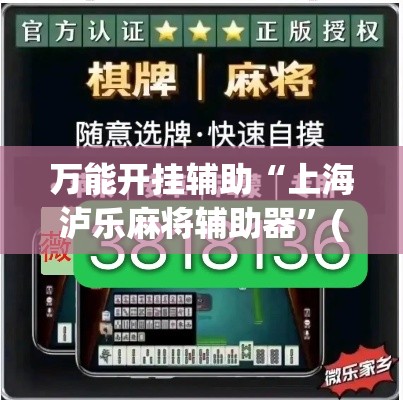 万能开挂辅助“上海泸乐麻将辅助器”(透视)其实确实有挂