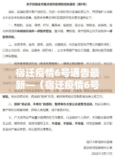 宿迁疫情6号通告最新—(宿迁疫情6号通告最新情况) 宿迁疫情6号通告最新—(宿迁疫情6号通告最新情况)